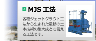 MJS工法